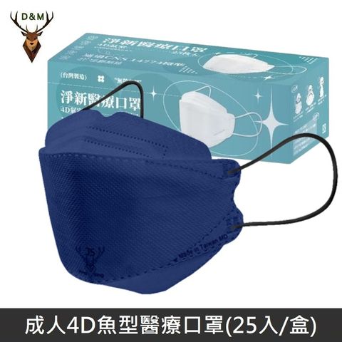 【台灣淨新】4D魚型 韓版KF94 醫療口罩 醫療用口罩 台灣製 25入 - 深藍