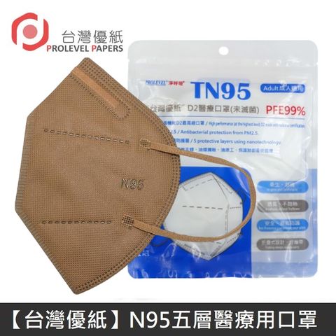 【台灣優紙】N95 醫療口罩 TN95 高科技奈米 五層 高防護 醫療用口罩 台灣製造 - 可可棕 1入