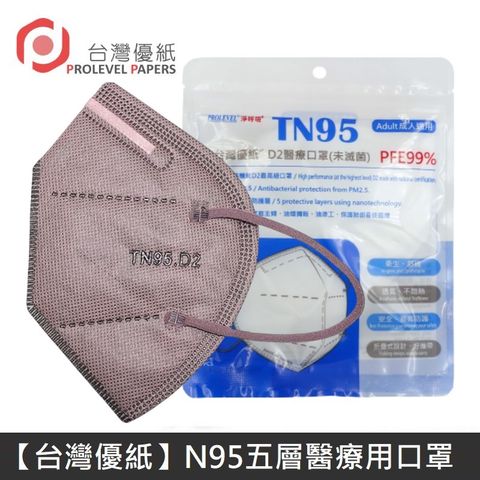 【台灣優紙】N95 醫療口罩 TN95 高科技奈米 五層 高防護 醫療用口罩 台灣製造 - 莫蘭迪紫 1入