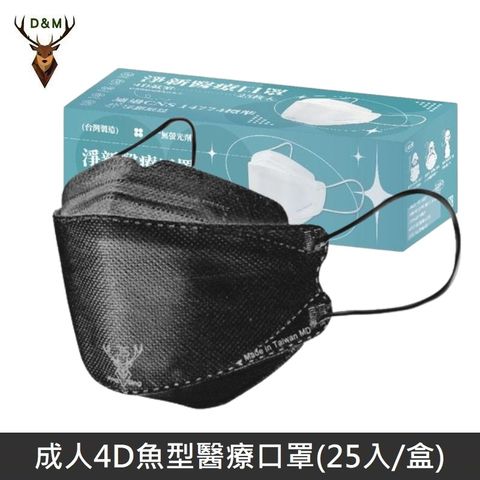 【台灣淨新】4D魚型 韓版KF94 醫療口罩 醫療用口罩 台灣製 25入 - 黑色