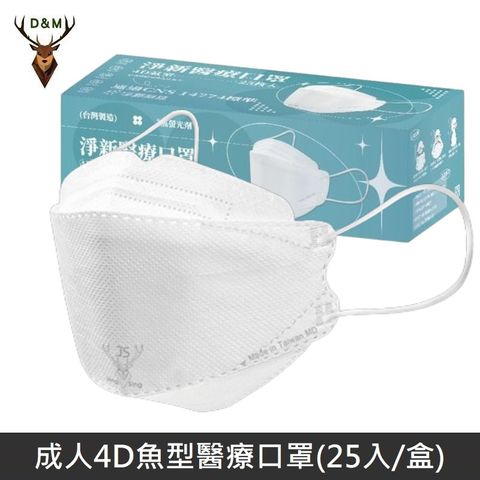 【台灣淨新】4D魚型 韓版KF94 醫療口罩 醫療用口罩 台灣製 25入 - 白色