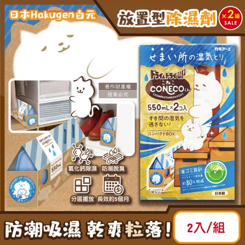 (2組)日本Hakugen白元-CONECO放置除濕劑-無香2入/組(吸濕量550ml)