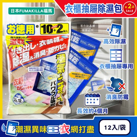 (2袋)日本FUMAKILLA福馬-激乾衣櫃用除濕包27gx12入/袋(除濕量660g)
