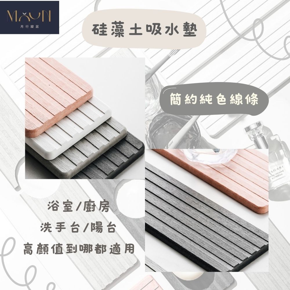 MOONSTROLL 月行寢居  硅藻土吸水墊