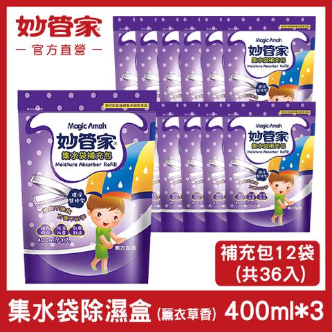 妙管家 集水袋補充包薰衣草香400ml x3包(12入裝)