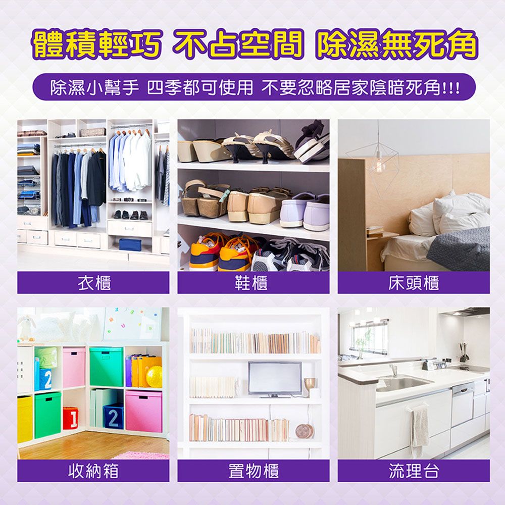 體積輕巧 不占空間 除濕無死角除濕小幫手 四季都可使用 不要忽略居家陰暗死角!!!衣櫃鞋櫃床頭櫃2收納箱置物櫃流理台
