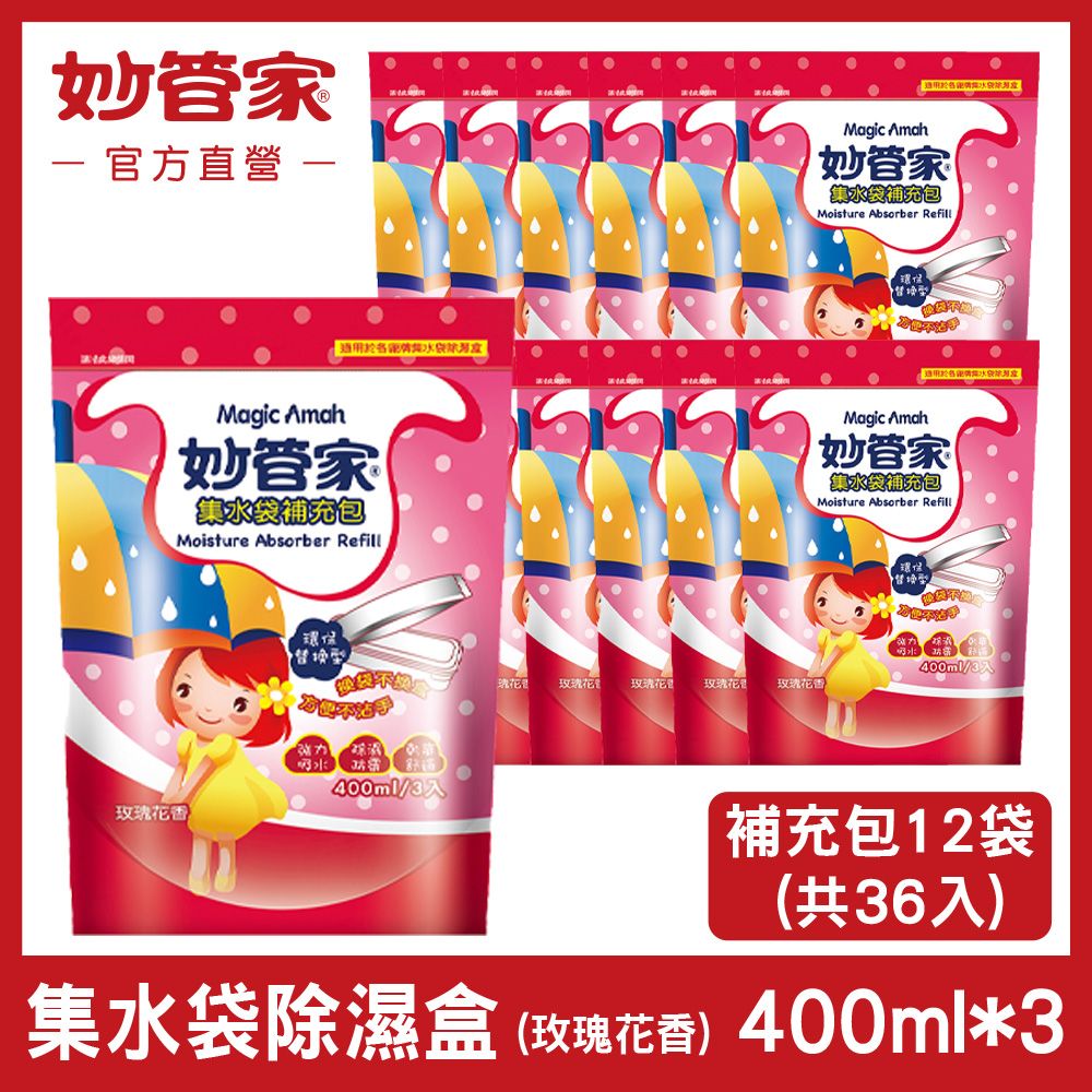 妙管家 集水袋除濕盒 (玫瑰花香) 補充包 400ml x (3入/袋)  (共36入)