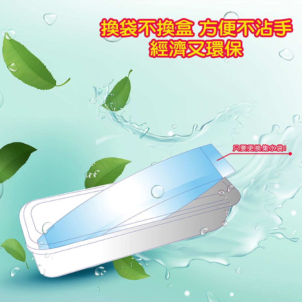 換袋不換盒方便不經濟又環保只要更換集水袋