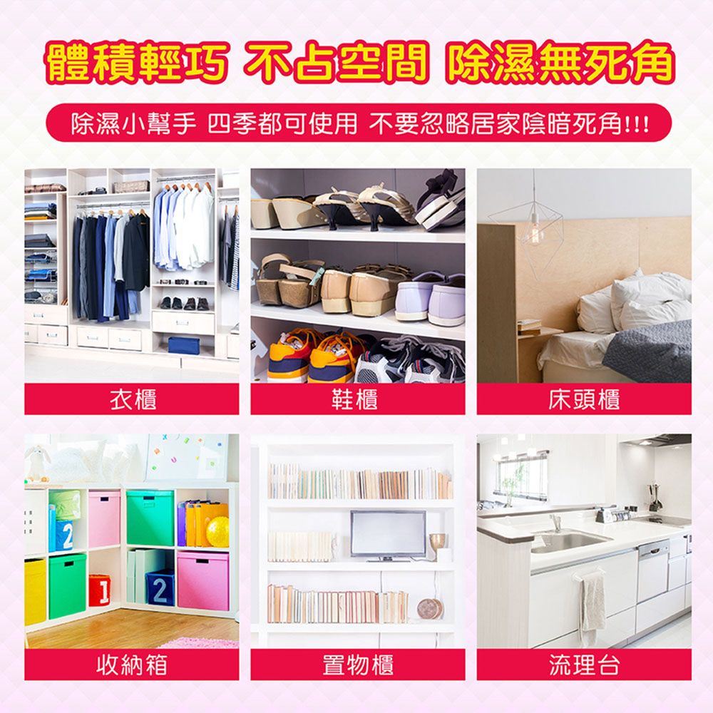 體積輕巧 不占空間 除濕無死角除濕小幫手 四季都可使用 不要忽略居家陰暗死角!!!衣櫃鞋櫃床頭櫃2收納箱置物櫃流理台