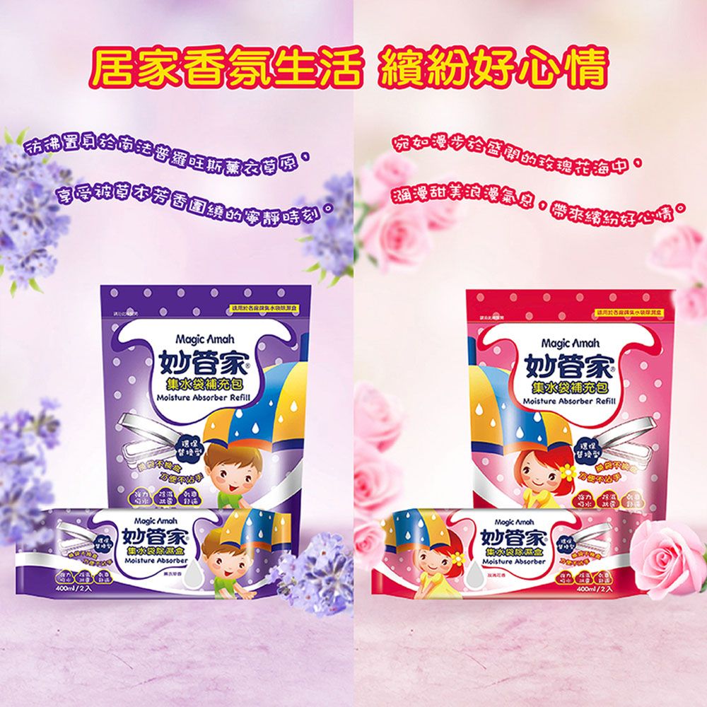 居家香氛生活 繽紛好心情400ml/2入玫瑰花中甜美浪漫氣息帶來線的寧靜時刻。 妙管家集袋補充包Moisture Absorber Refill水Magic Amah妙管家集水袋補充包Moisture Absorber RefillMagic Amah妙管家Moisture AbsorberMogic 妙管家Moisture Absorber400ml/2入