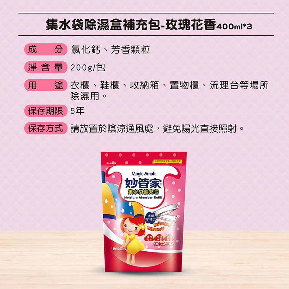 集水袋除濕盒補充包-玫瑰花香400ml*3成分 氯化鈣、芳香顆粒淨含量 200g/包 途 衣櫃、鞋櫃、收納箱、置物櫃、流理台等場所除濕用。保存期限 5年保存方式 請放置於陰涼通風處,避免陽光直接照射。Magic Amah妙管家集水袋補充包Moisture Absorber Refill環保400ml/3玫瑰花香