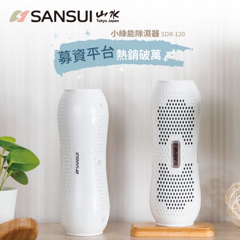 【SANSUI 山水】小綠能除濕器/除濕機/台灣製造 SDR-120