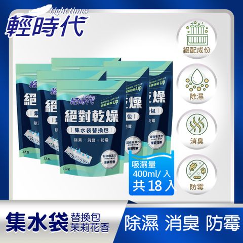 輕時代 絕對乾燥集水袋替換包-茉莉花香 (6包/箱)