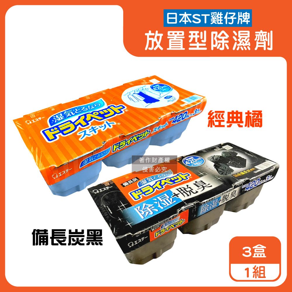 ST 雞仔牌 日本防潮脫臭家庭用收納櫃放置型除濕劑3盒/組(吸濕量約420ml)(經典橘/備長炭黑_2款可選)