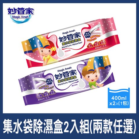妙管家 集水袋除濕盒(2入) 兩款任選