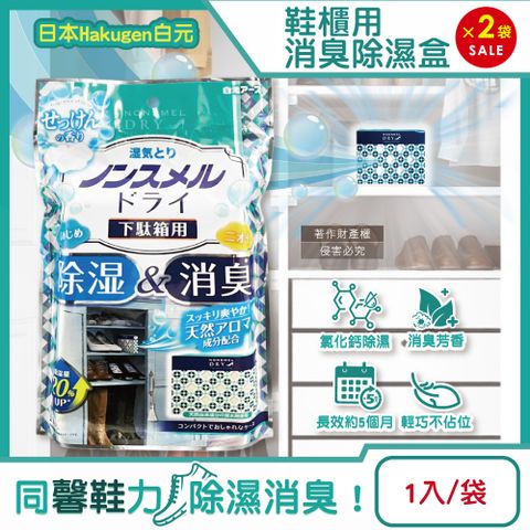 (2袋)日本Hakugen白元-鞋櫃用放置型防潮消臭除濕盒-皂香1入/袋