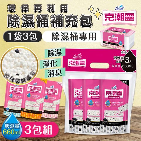 【克潮靈】3袋組 環保除濕桶補充包(3入裝)