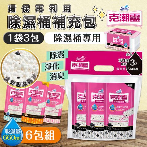 【克潮靈】6袋組 環保除濕桶補充包(3入裝)