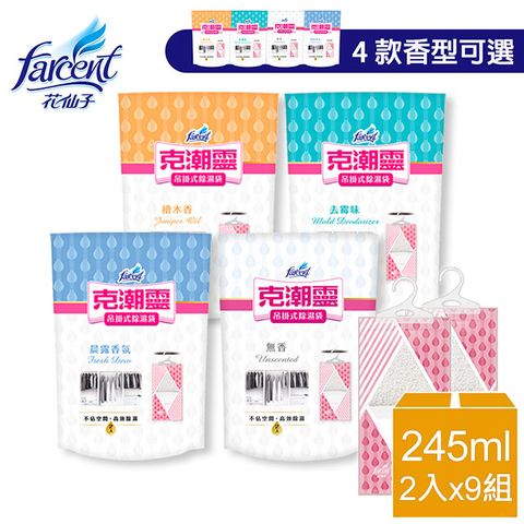 【克潮靈】吊掛式除濕袋(245ml,2入/組)x9組-晨露香氛/檜木香/去霉味/無香