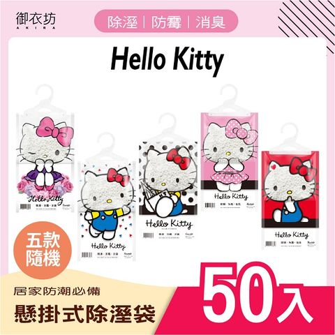御衣坊【Hello Kitty】懸掛式除濕袋160G*50入(混款)