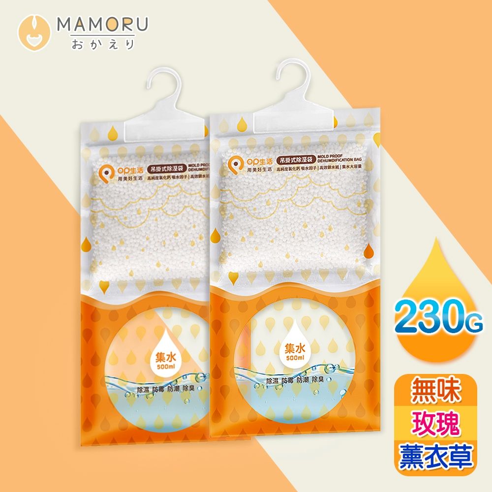 MAMORU 230g升級版大容量吊掛式除溼袋40入-無香/玫瑰/薰衣草(除濕包/除溼/防潮/除濕衣櫃)