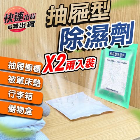 【10袋】衣櫃 抽屜除濕袋 除濕包 乾燥劑 防潮劑 (1袋2入)