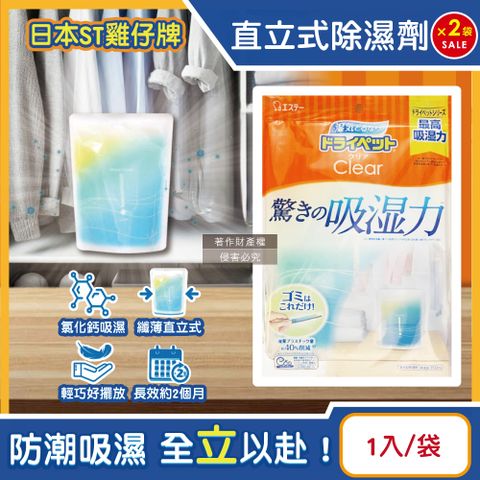 (2袋)日本ST雞仔牌-Clear高吸濕力家庭用收納櫃直立式除濕劑1入/橘袋(吸濕量350ml)