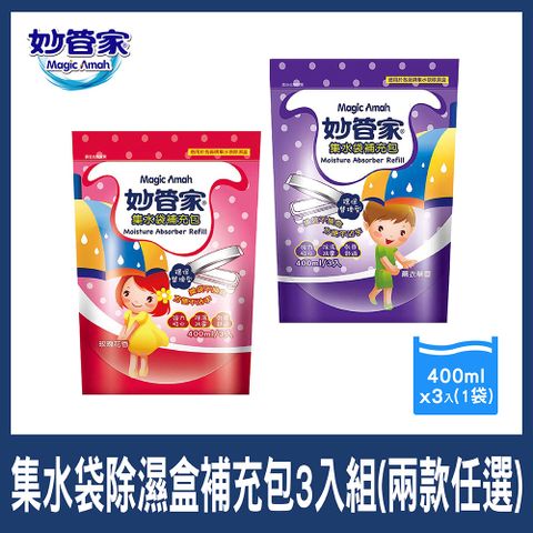 妙管家 集水袋除濕盒補充包(3入) 兩款任選