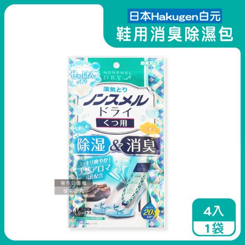 日本Hakugen白元-鞋靴用錐形放置防潮消臭除濕包-皂香22gx4入/藍袋