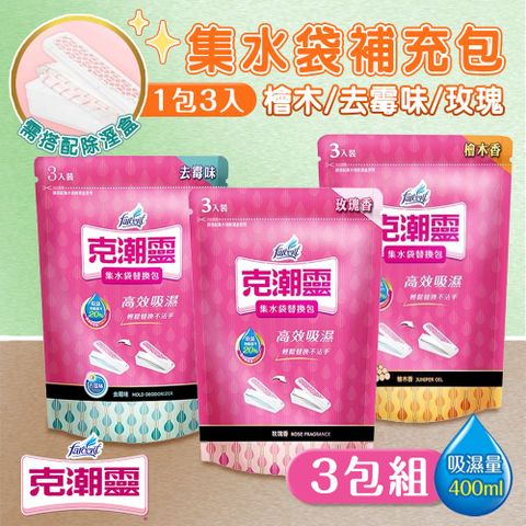 【克潮靈】3包組 集水袋補充包(3入裝)