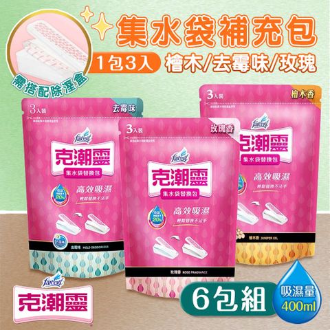 【克潮靈】6包組 集水袋補充包(3入裝)