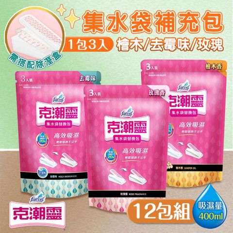 【克潮靈】12包組 集水袋補充包(3入裝)