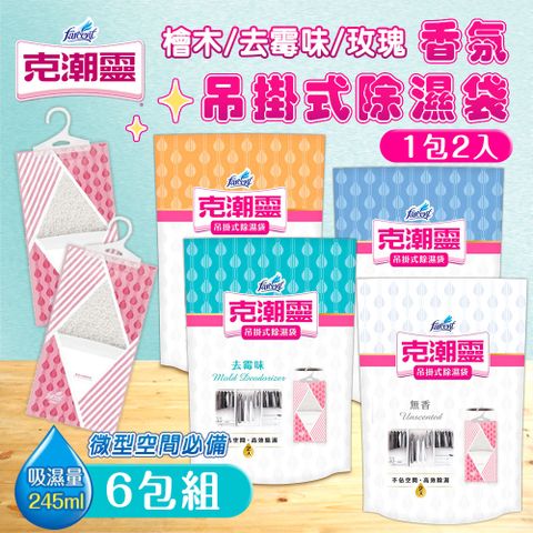 【克潮靈】6包組 香氛吊掛式除濕袋(2入裝)
