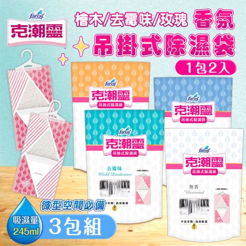 【克潮靈】3包組 香氛吊掛式除濕袋(2入裝)