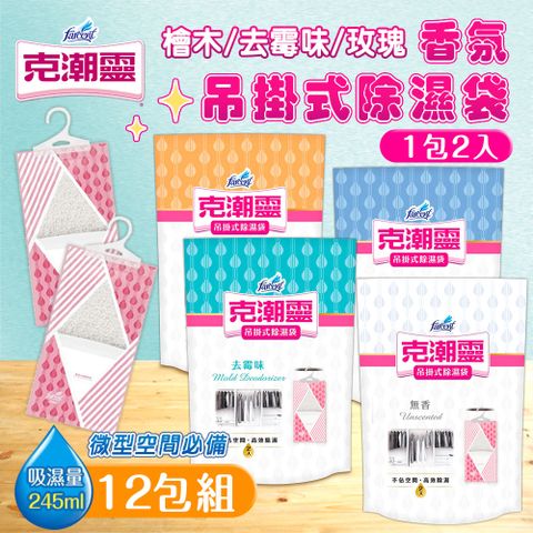 【克潮靈】12包組 香氛吊掛式除濕袋(2入裝)