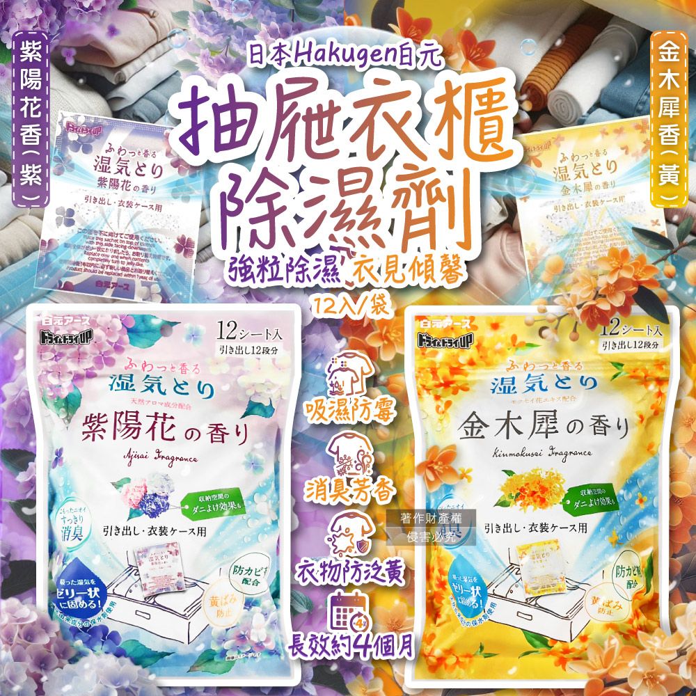 白元 日本Hakugen抽屜衣櫃收納箱用乾燥防霉消臭香氛除濕劑12入/袋(金木犀香/紫陽花香_2款可選)