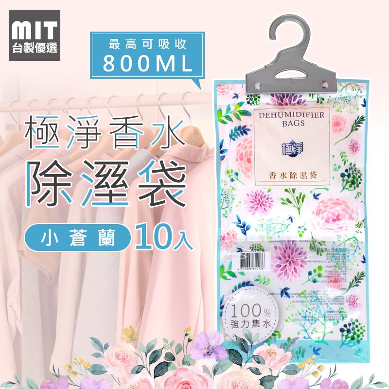  【台製優選】MIT 除溼香氛袋 大容量800ml -小蒼蘭 10入組