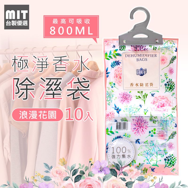  【台製優選】MIT 除溼香氛袋 大容量800ml - 浪漫花園 10入組