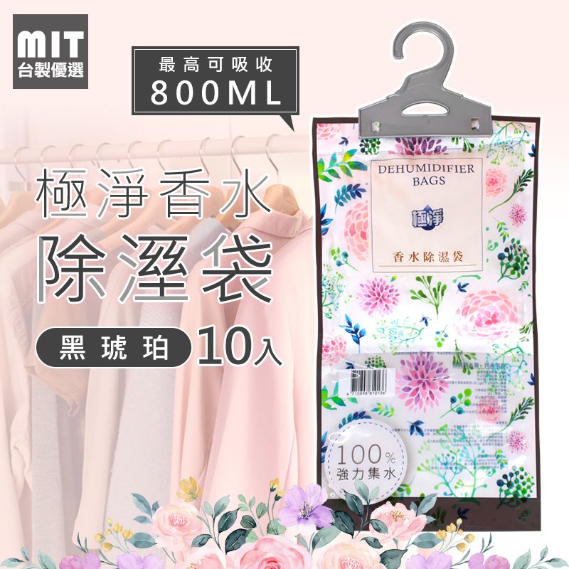  【台製優選】MIT 除溼香氛袋 大容量800ml - 黑琥珀 10入組