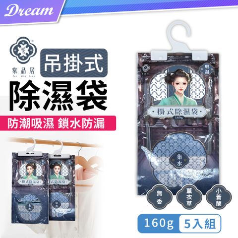 《棠品居 》吊掛式除濕袋【160gx5入組】(防潮吸濕/鎖水防漏) 無香/薰衣草/小蒼蘭款