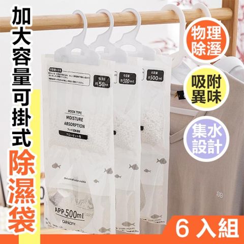 6入組 加大容量可掛式除濕袋(500ml) 吸濕袋 防霉包 除濕包 防潮袋 吸水袋 除濕 防霉