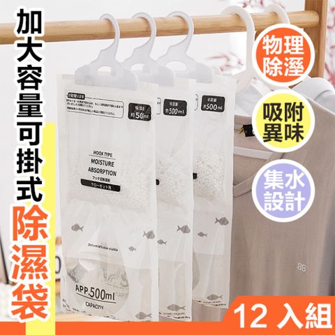 12入組 加大容量可掛式除濕袋(500ml) 吸濕袋 防霉包 除濕包 防潮袋 吸水袋 除濕 防霉