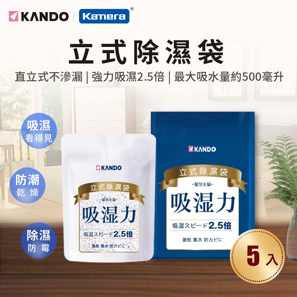 Kamera 佳美能 Kando 立式 吸水 除濕 防潮 防霉 吸濕乾燥劑 除溼袋 集水袋 顆粒裝-200g(5入) 透氣紙四層 防水防油防漏