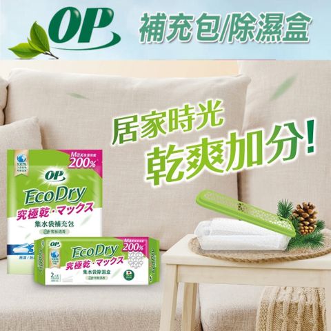 OP Ecodry 集水袋除濕盒 / 補充包