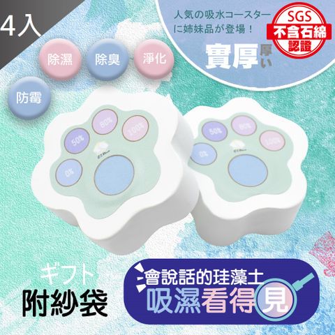 【MIT 藻土屋】全新二代看的見濕度的腳掌珪藻土X4入