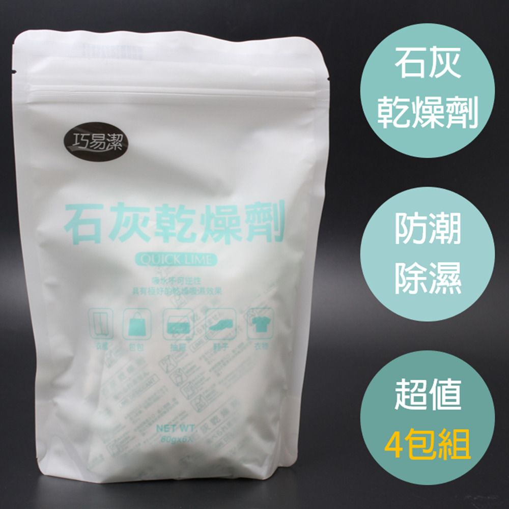 巧易潔 除濕防潮石灰乾燥劑(60g*6入)*4包