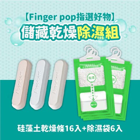 Finger Pop 指選好物 【指選好物】儲藏乾燥除濕組(硅藻土乾燥條16入+除濕袋6入)