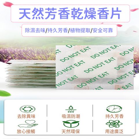 除濕 天然芳香乾燥香片 防潮乾燥劑 除濕防潮增香 50入