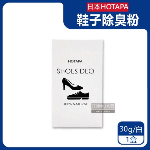 日本HOTAPA-100%貝殼粉鞋子除臭粉30g/盒(鞋靴防潮除臭劑,運動鞋皮鞋去味劑,鞋材除臭除溼)