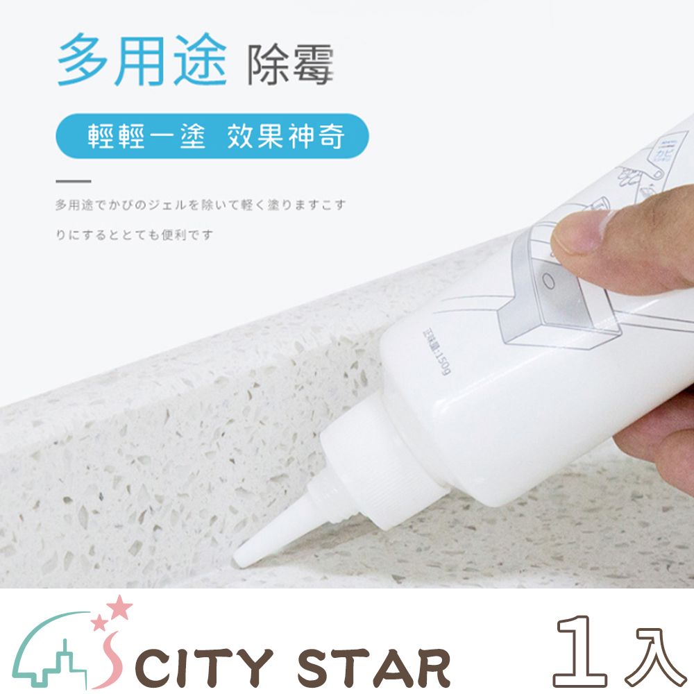 CITY STAR 新濠 Renewll 多用途廚衛除霉膏